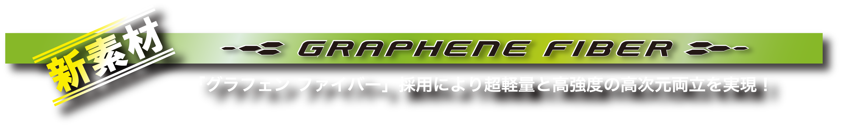 GRAPHENE FIBER 「グラフェン ファイバー」採用により超軽量と高硬度の高次元両立を実現